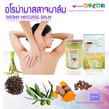อโรม่ามาสสาจบาล์มคลายเส้น ขนาด 65 กรัม
